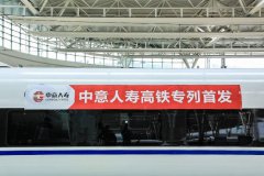 中意人寿高铁品牌专列沪上首发