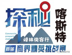 探秘喀斯特·峰林侠客行首届商界精英挑战赛在兴义举行