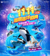 海昌海洋公园“双11”爆品上线，钜惠开启！