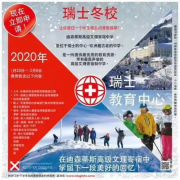 2020.1.28瑞士百年贵族学校GKD冬季开营啦