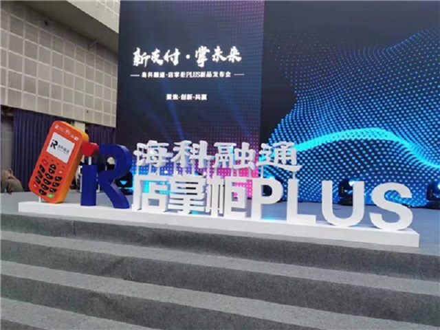 海科融通·新品发布会暨店掌柜plus招商会01.jpg