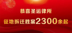 2379个征地拆迁胜案 上万个笑中带泪的渴望