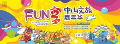 超详细!2019FUN享中山文旅嘉年华攻略都在这里