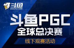 斗鱼助力PGC 九大城市点燃线下观赛热潮