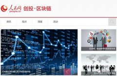 人民网评“解析区块链”：如何鉴别空气币和价值币