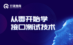 千锋最新教程：《2019最新接口测试技术精讲》限时领取