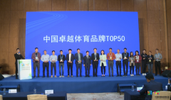 卓越体育品牌引领体育新风尚 50强品牌载誉而归