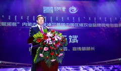 “天赋河套”内蒙古巴彦淖尔 首届中国区域农业品牌微电影盛典颁奖典礼举行