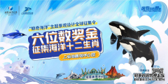 上海海昌海洋公园六位数奖金全球征集“鲸奇海洋”设